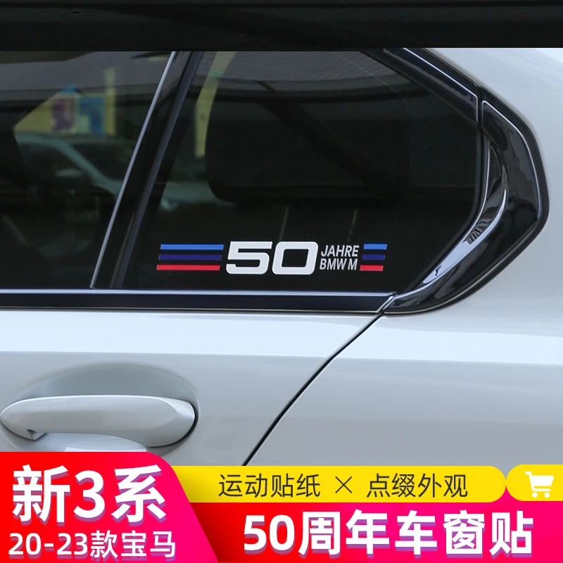 宝马50周年款车窗贴纸新5系3系6系X1X3X5X6任意贴纸车身拉花装饰