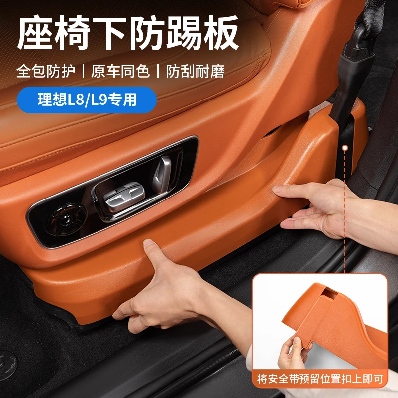 适用理想L8/L9/L6前排座椅下防踢板专用防护板座椅轨道保护盖改装