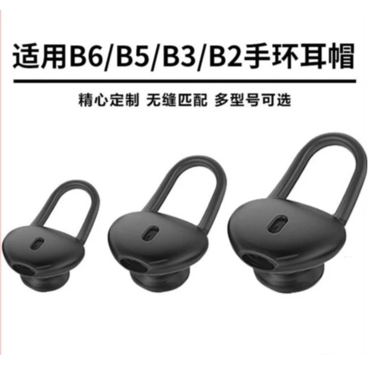 适用华为B6/B7/B5/B3青春版B2耳帽手环耳塞耳套蓝牙耳机硅胶套