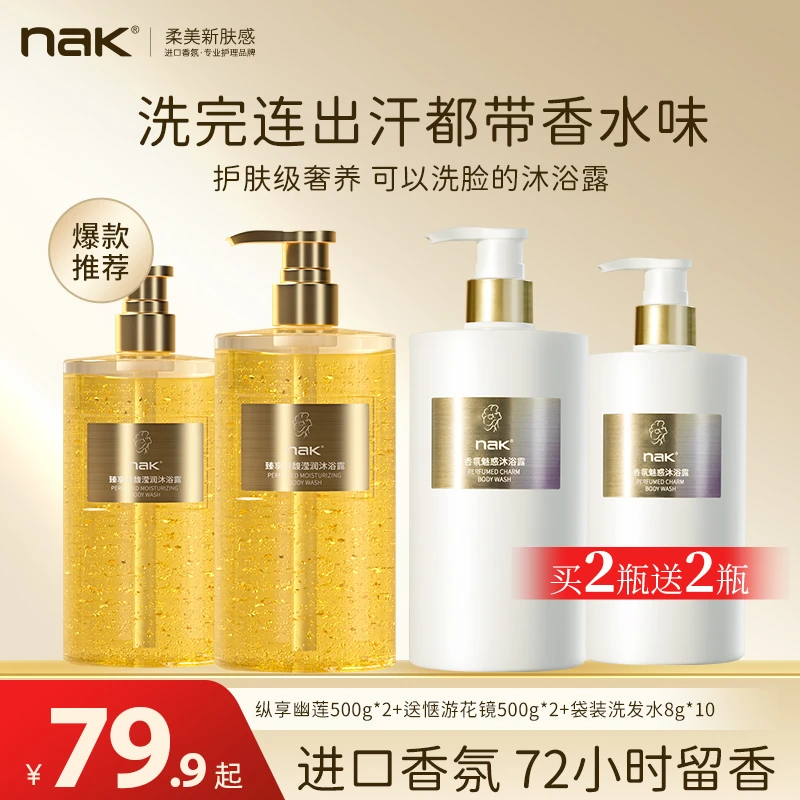 nak官方旗舰香水沐浴露72小时持久留香自带体香补水保湿沐浴乳