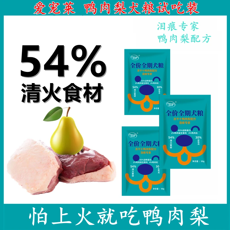 爱宠莱鸭肉梨犬粮清火去泪痕全价全价全期犬粮