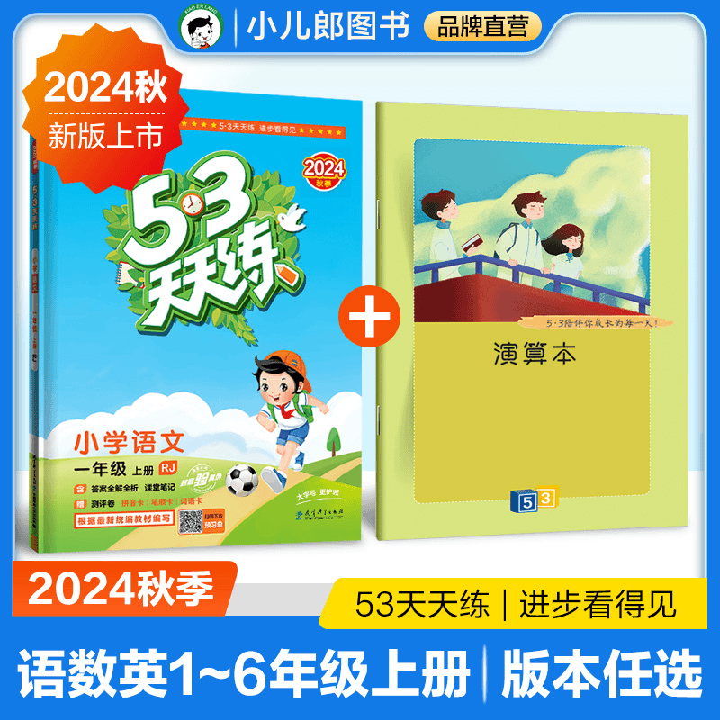 【预售】2024秋季上册53天天练小学1-6年级语文数学英语版本任选