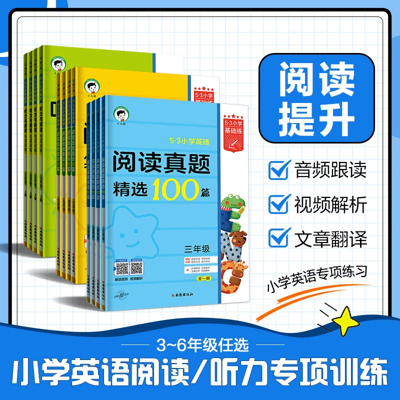 【直播】2024版小学英语阅读真题/培优100篇全一册3-6年级全国通用