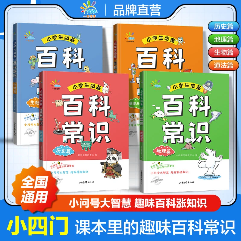 【小学版小四门】百科常识历史+地理+生物+道法全套4册 6-15岁通用