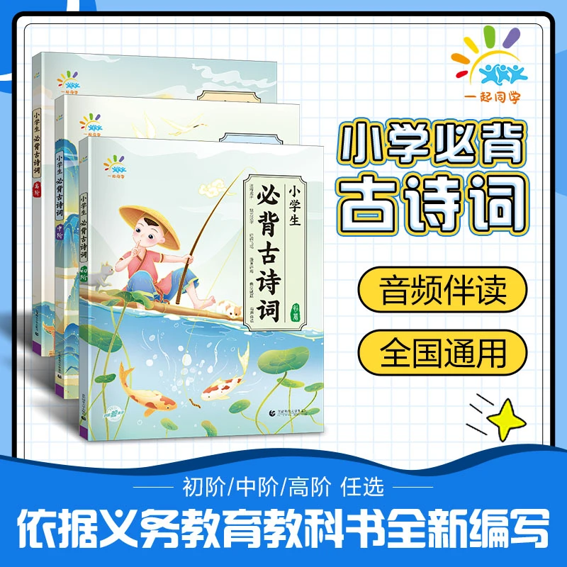 【小学生必背古诗词】说词解字品悟赏析1-6年级全国通用同步拓展