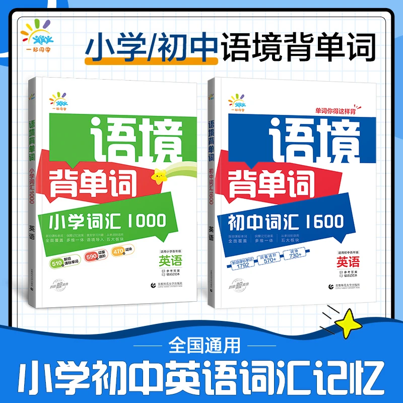 全国通用【小学/初中语境背单词】英语提优训练小学初中必备英语书