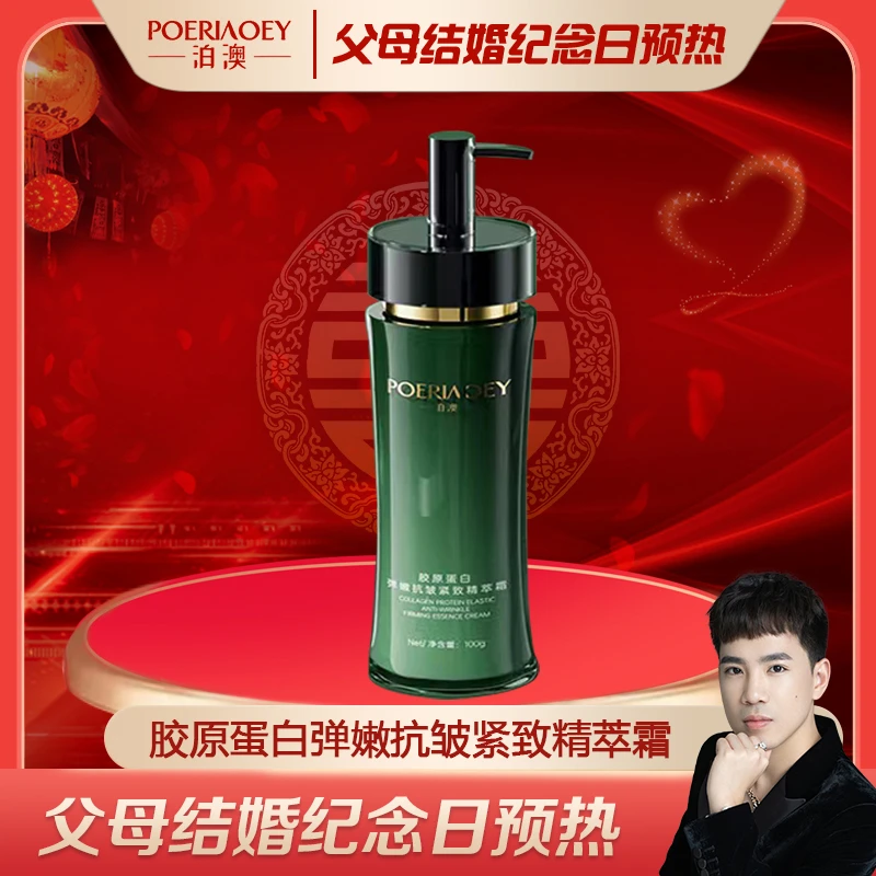 【父母结婚纪念日预热】胶原蛋白精萃霜种植乳 抗皱紧致