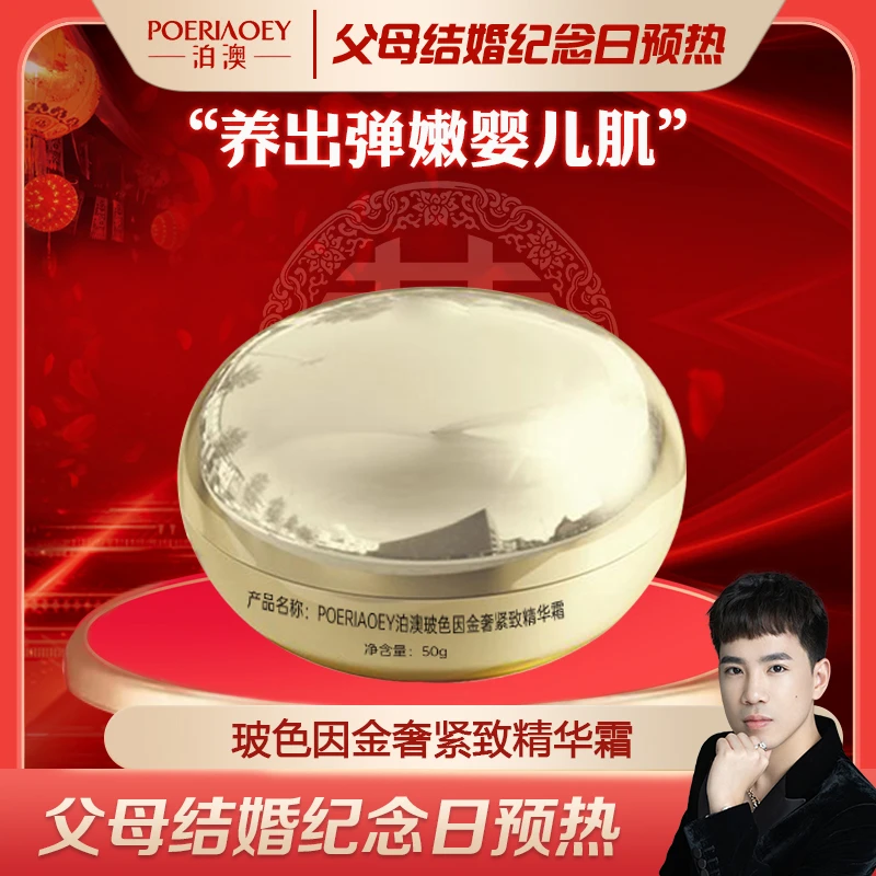 POERIAOEY泊澳玻色因金奢紧致精华霜