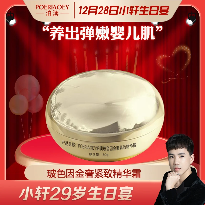【父母结婚纪念日预热】POERIAOEY泊澳玻色因金奢紧致精华霜