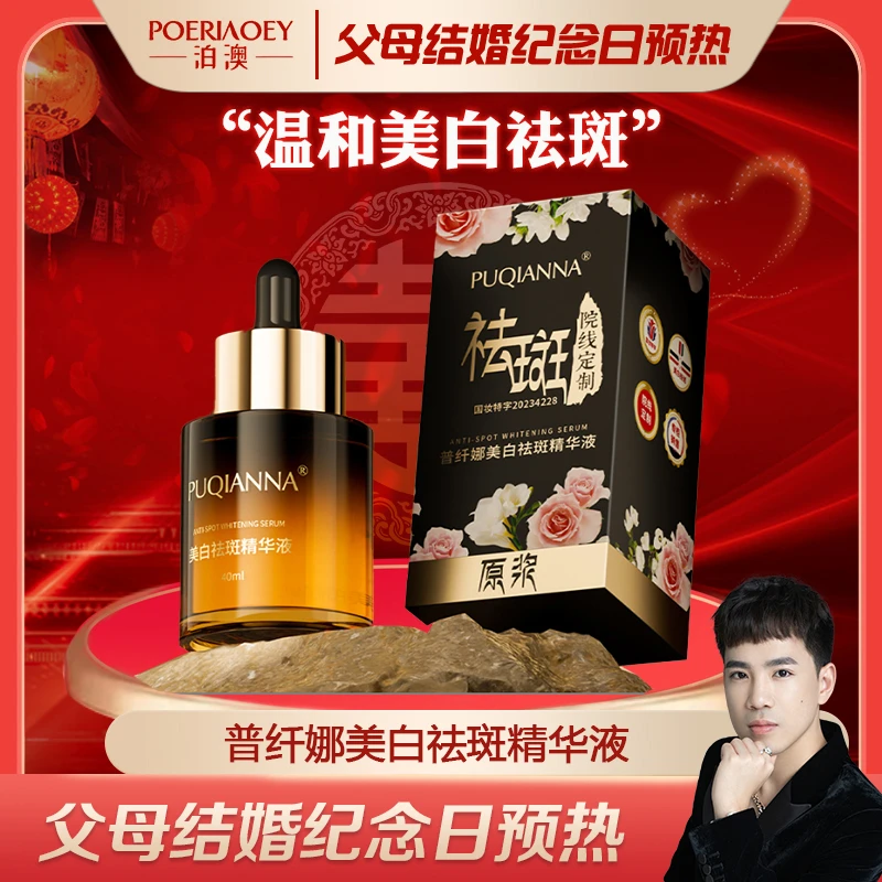 【父母结婚纪念日预热】普纤娜美白祛斑精华液提亮肤色改善暗沉