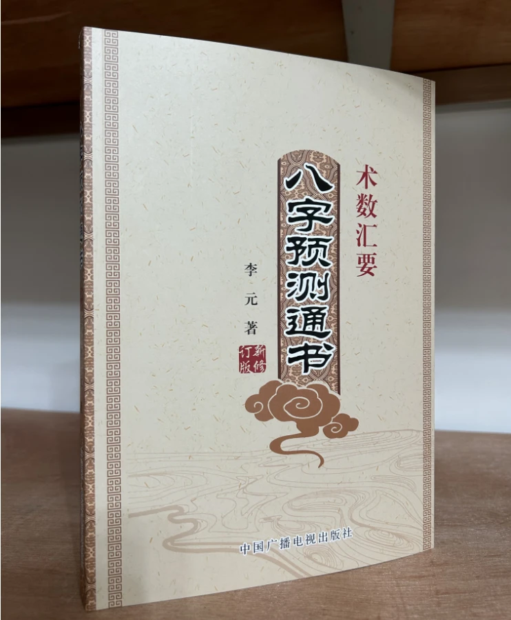 八字预测通书 李元著 术数汇要八字预测通书