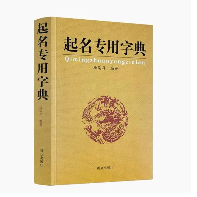 起名专用字典 起名字典 杨适存 宝宝起名姓名学