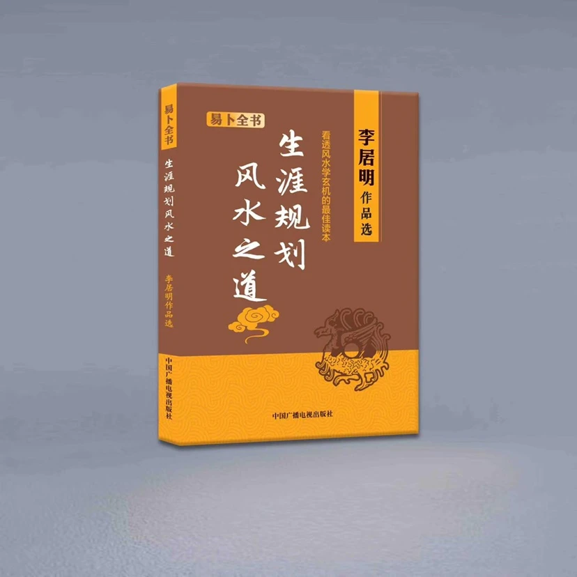 生涯规划风水之道 李居明作品选 易卜全书 中国广播电视