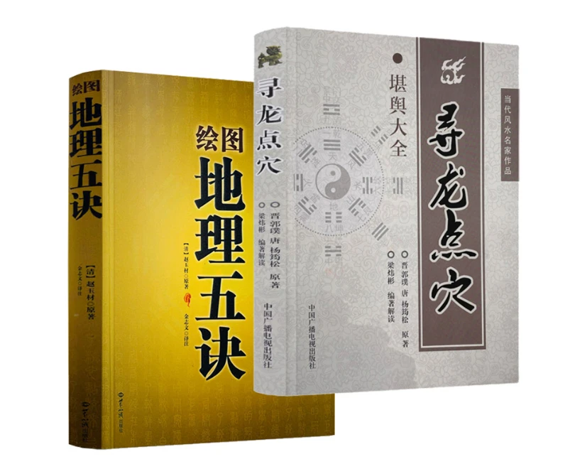 全2册 绘图地理五诀+寻龙点穴