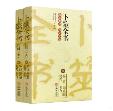 卜筮全书 附易冒 海底眼 精心整理 校正无讹 华龄出版社