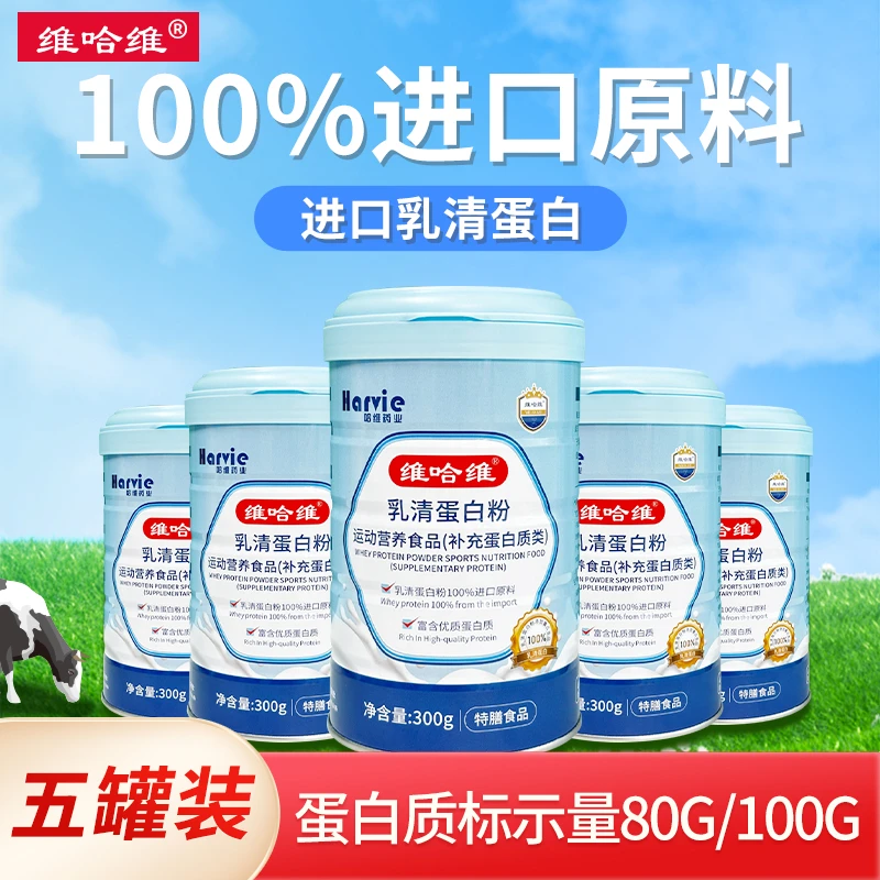 【5罐装】维哈维乳清蛋白粉动物蛋白牛奶提取乳清好吸收补充蛋白质