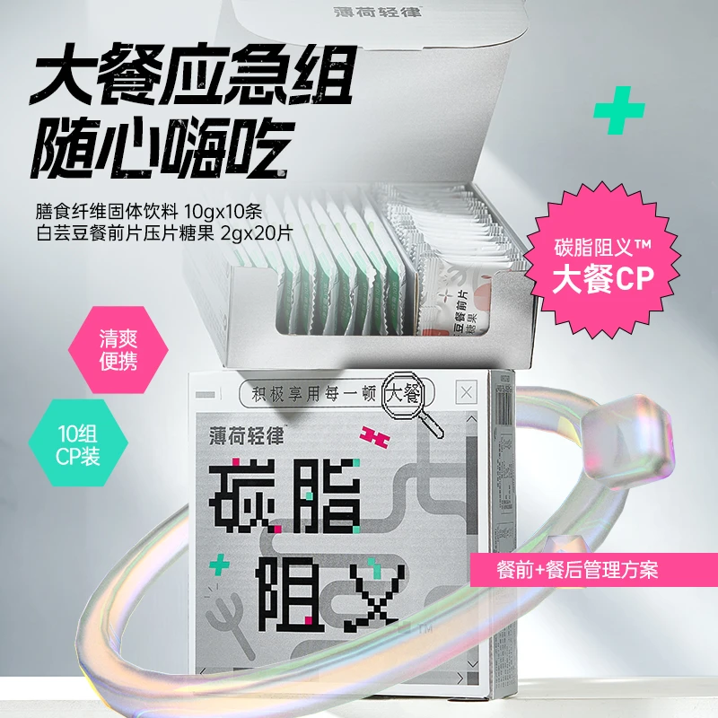 【商城专属】薄荷轻律™ 碳脂阻义™组合装（白芸豆餐前片+膳食纤维粉）