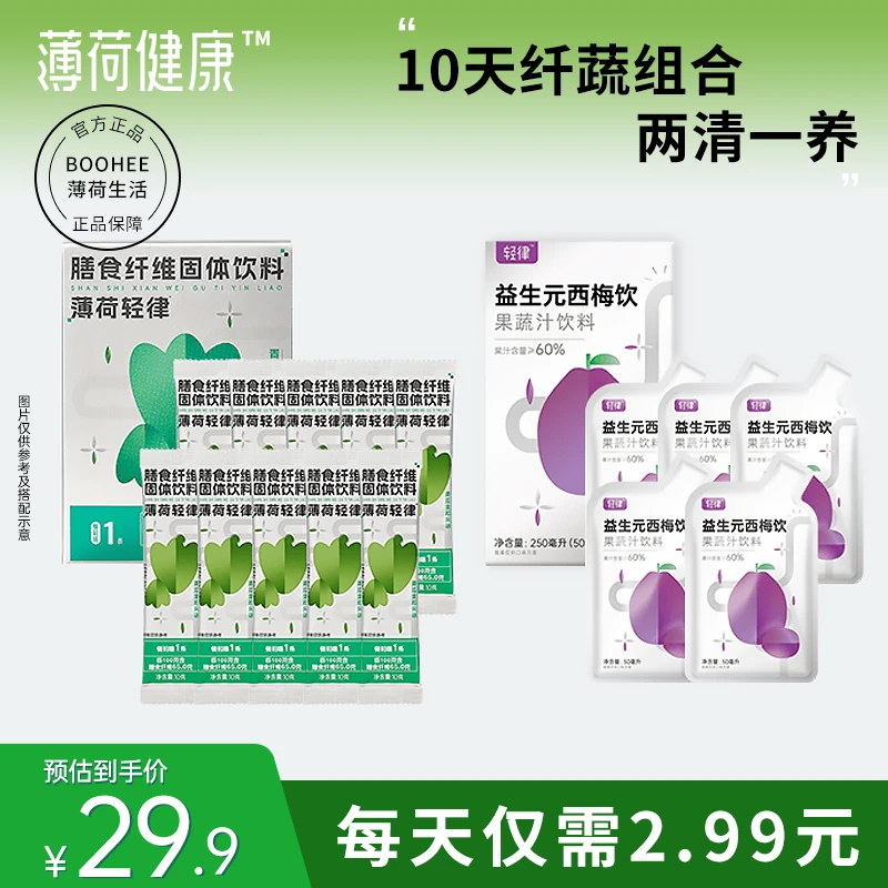 【限购2单】薄荷轻律10天纤蔬组合益生元西梅饮膳食纤维蔬菜