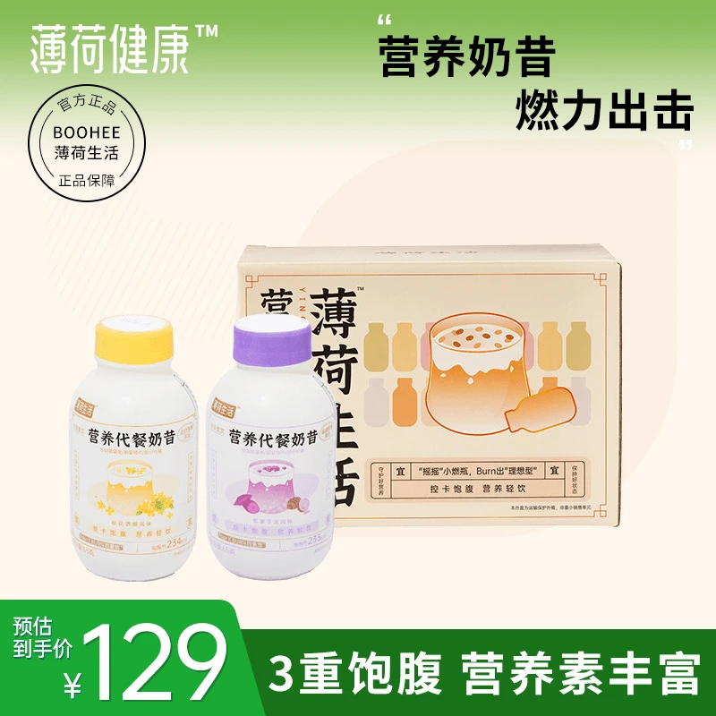 【薄荷生活节】营养代餐奶昔饱腹控卡助燃健身代餐食品似奶茶口感