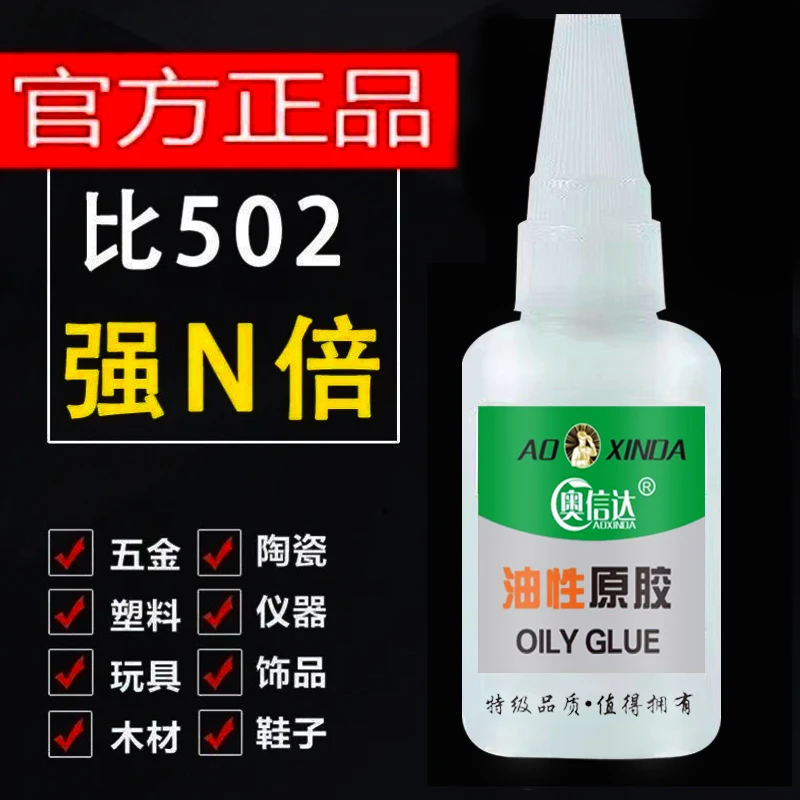 奥信达油性原胶 强力502 植物胶水网红 粘鞋软性 陶瓷金奥信达