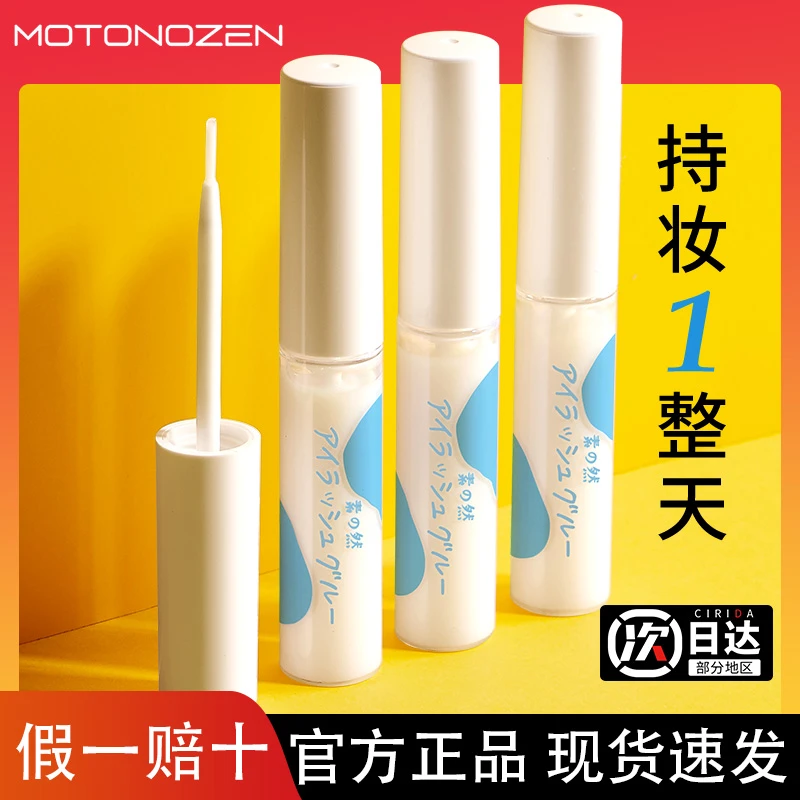MOTONOZEN/素之然假睫毛胶水不留胶双眼皮女通用持久长效无痕服帖