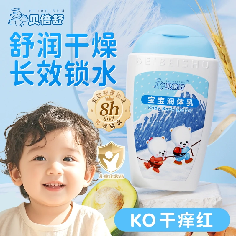 【直播间】贝倍舒宝宝润体乳儿童护肤补水清爽儿童身体乳