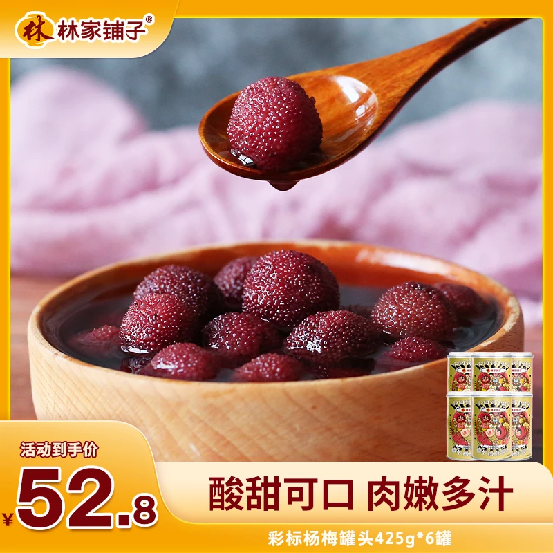 林家铺子彩标杨梅425g*6罐大颗经典密封水果罐头即食鲜嫩qj
