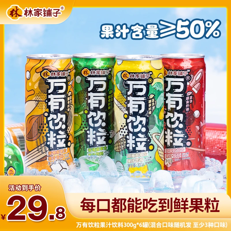 【商城专供】林家铺子万有饮粒果粒果汁饮料300g*6罐整箱