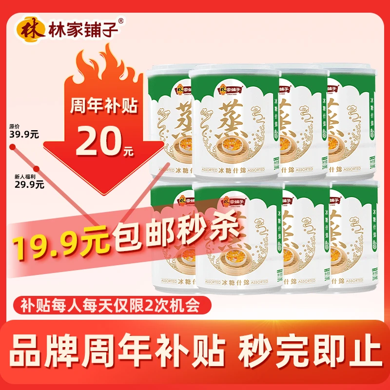 【到手8罐】林家铺子冰糖什锦水果罐头200g*8罐 开罐即食
