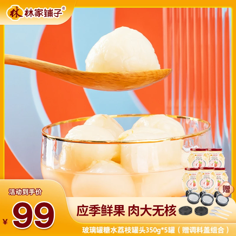 林家铺子糖水荔枝罐头350g*5罐玻璃装qj