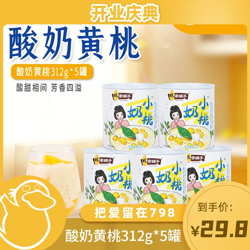 【童锦程专属】林家铺子酸奶黄桃西米露312g×5罐 水果罐头 爆款奶香