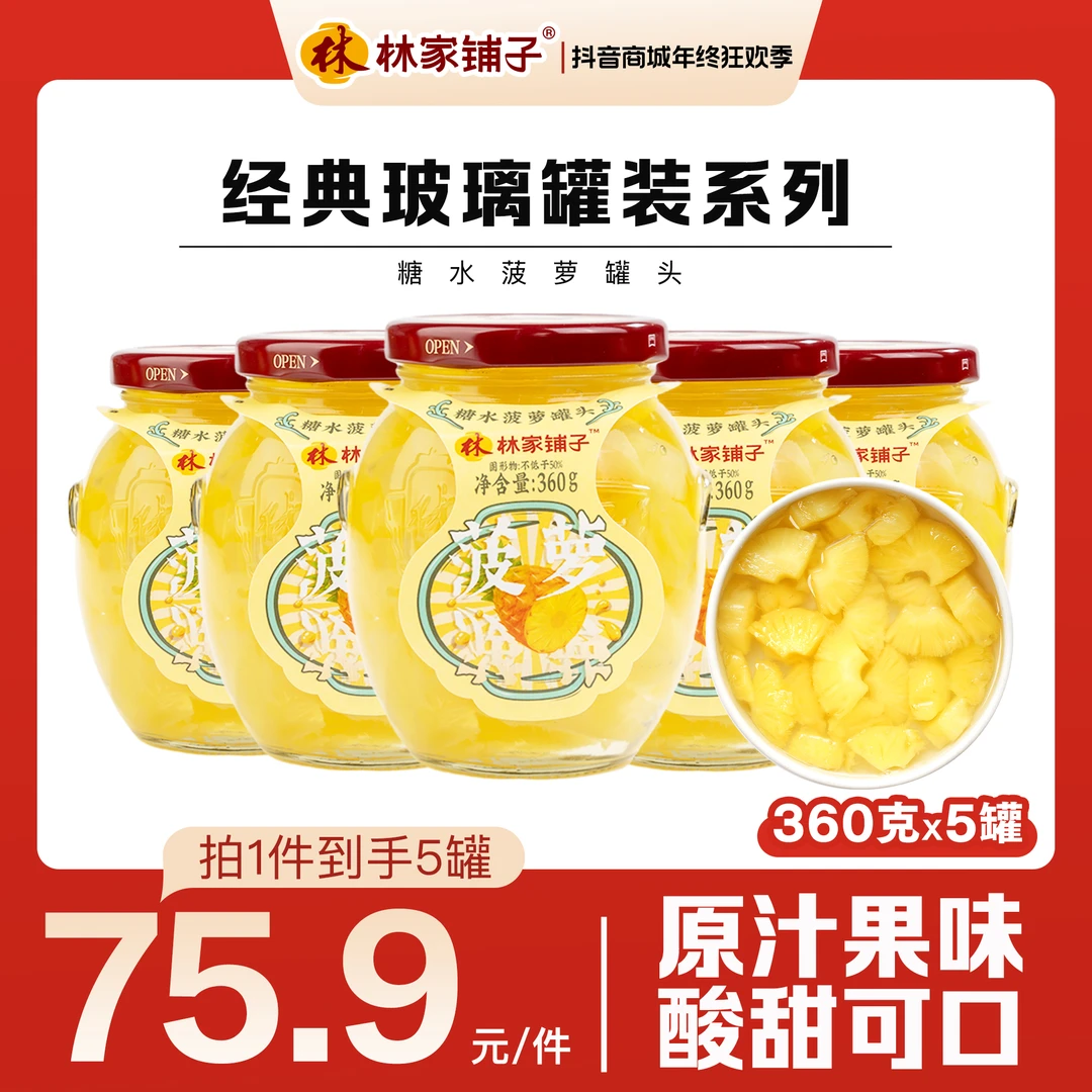 林家铺子糖水菠萝罐头360g*5罐玻璃装