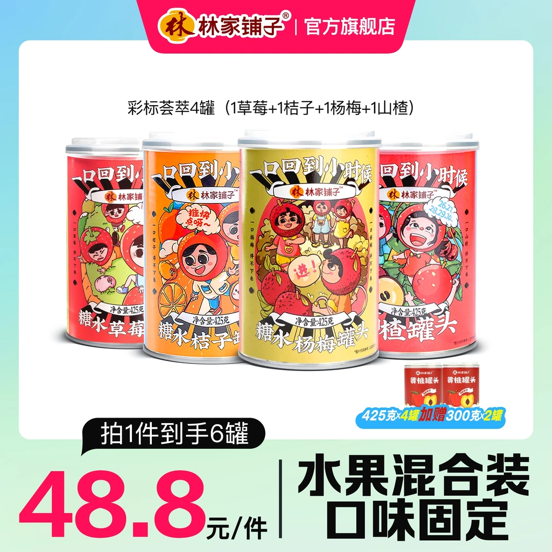 【旗舰店】林家铺子水果荟萃罐头425g*4罐