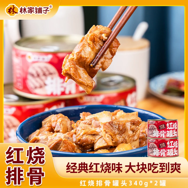 【旗舰店】林家铺子红烧排骨罐头340g*2罐/4罐