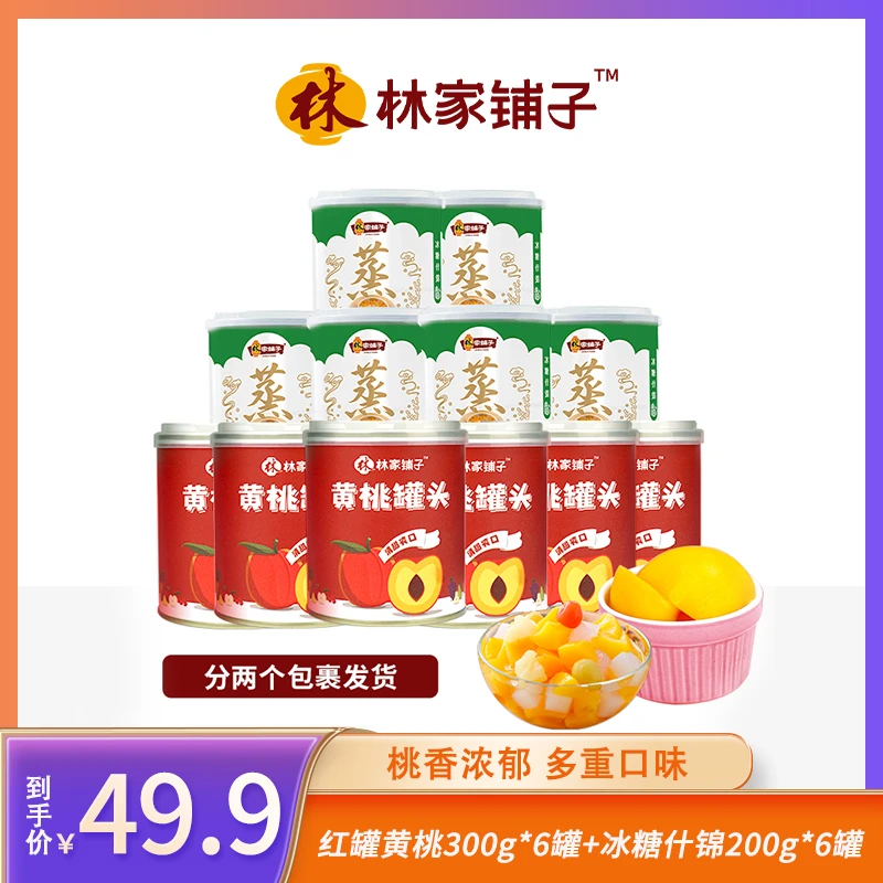 林家铺子黄桃罐头300g*6罐+冰糖什锦200g*6罐共12罐 XY2 清甜水果