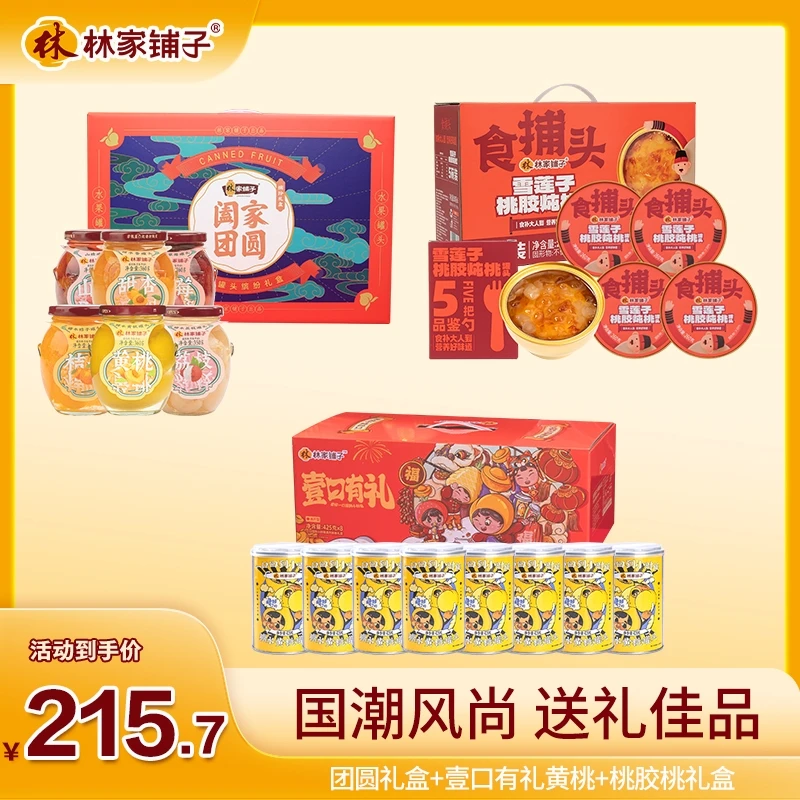 【旗舰店】林家铺子水果罐头礼盒款组合装3箱a