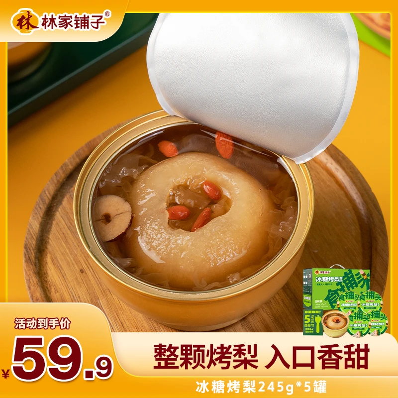 林家铺子冰糖烤梨罐头245g*5罐 红枣枸杞鲜炖整颗梨送礼tt