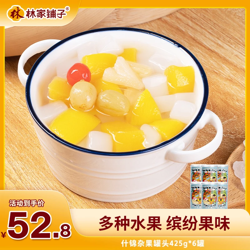 林家铺子什锦罐头425g*6罐装 零食佳品经典水果罐头即食t