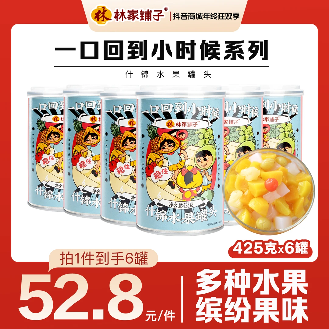 【旗舰店】林家铺子什锦罐头425g*6罐经典密封即食水果罐头