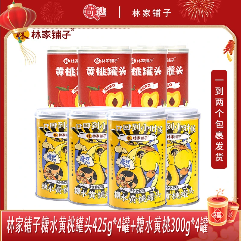 【苛选推荐】林家铺子黄桃罐头425g*4罐+糖水黄桃300g*4罐