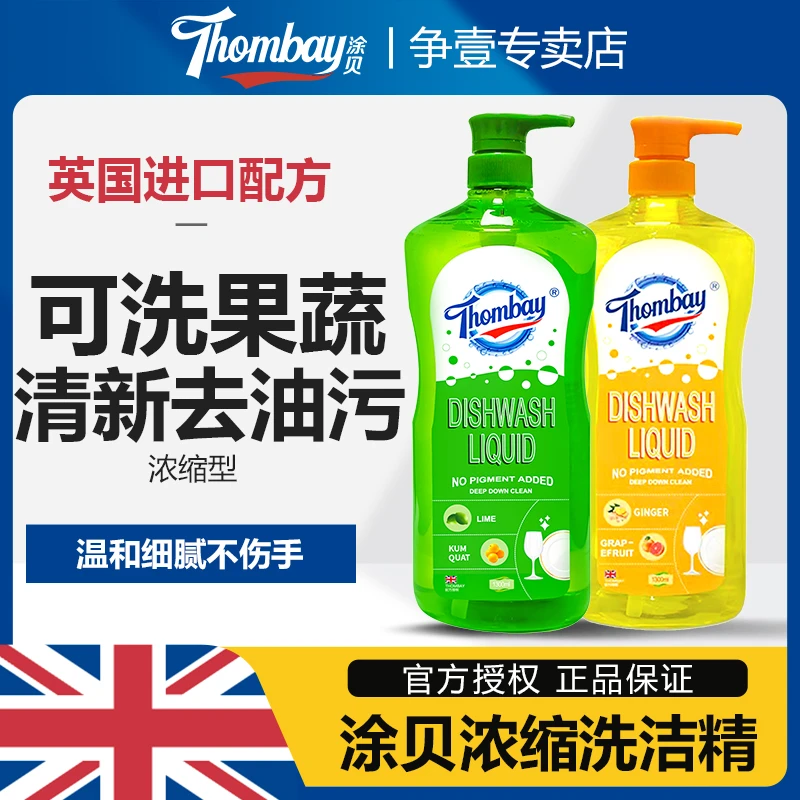 Thombay/涂贝洗洁精清新去油浓缩型温和去污家用洗涤灵洗碗液