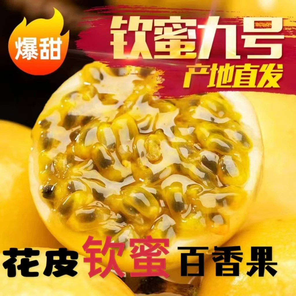 钦蜜9号百香果饱满新鲜口感鲜甜香气扑鼻