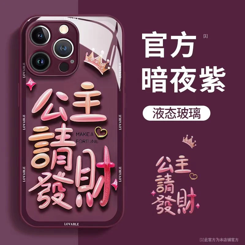 公主请发财液态玻璃全包手机壳防摔苹果15Promax华为荣耀OPPO小米