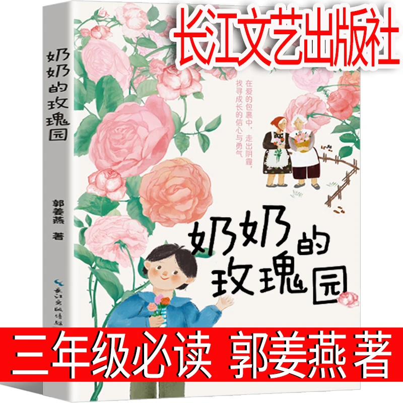 奶奶的玫瑰园 三年级课外书 郭姜燕 著  长江文艺出版社 小学生正