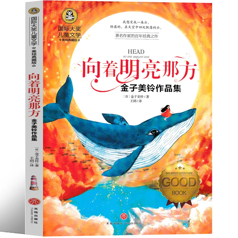 向着明亮那方金子美玲 金子美玲童谣诗集 四年级上册必读课外书小