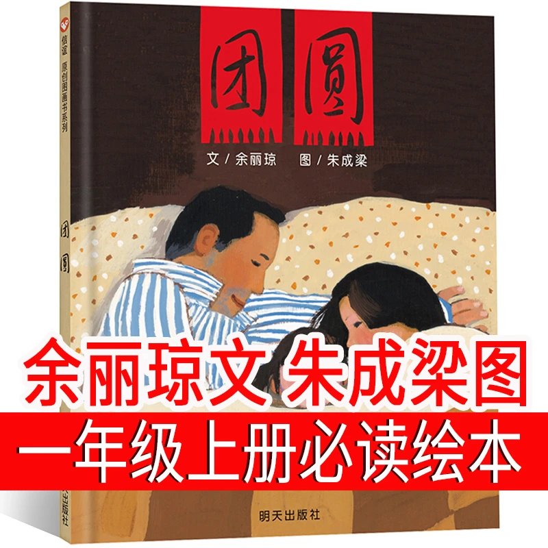 团圆绘本一年级二年级余丽琼著明天出版社小学生三年级书籍朱成梁