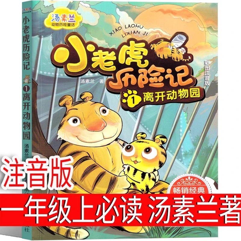 小老虎历险记一年级绘本儿童汤素兰小学生老师推荐上册下册课外书