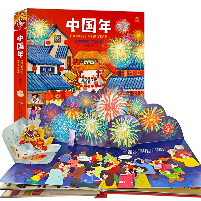 中国年春节立体翻翻书立体书籍中国传统节日3D新年绘本故事6岁