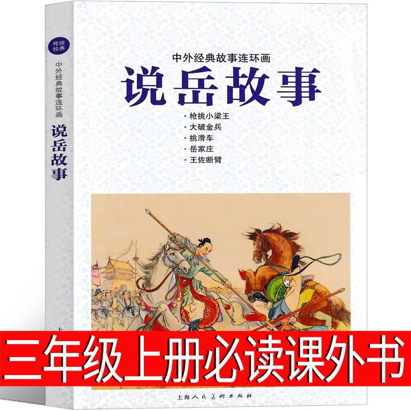 说岳故事  三年级上册必读课外书连环画人物志小学生正版老师推荐