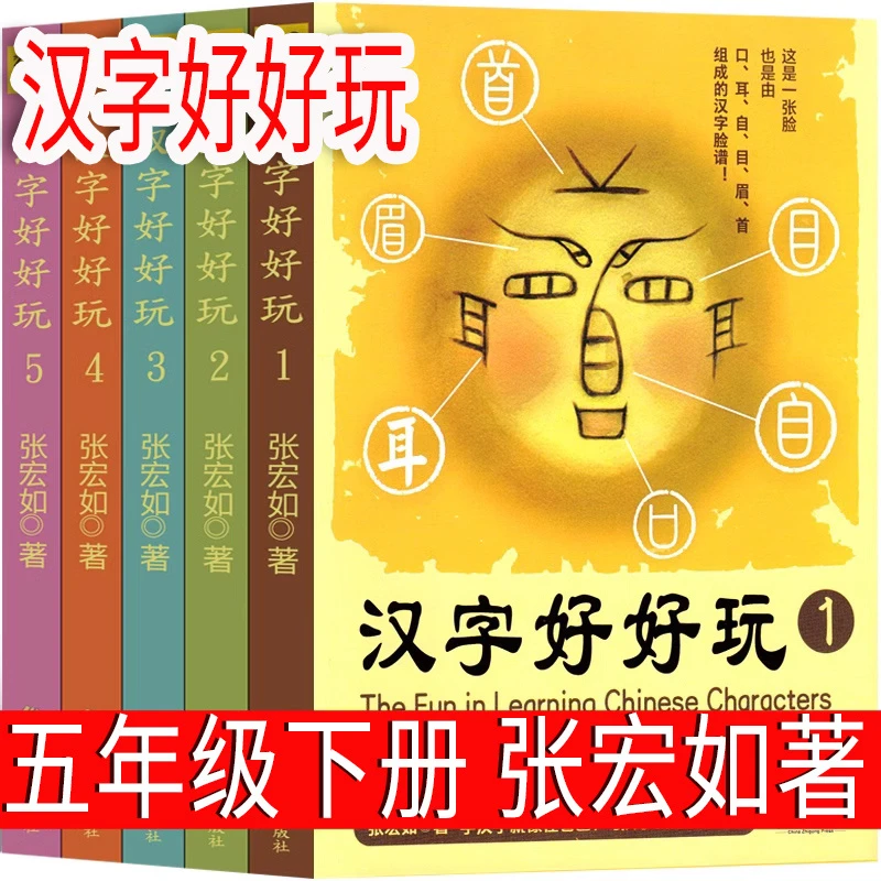 汉字好好玩 张宏如著 五年级下册课外书  全五册 小学生老师推荐